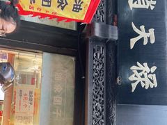 门面-赵天禄(葑门横街店)