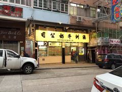 门面-澳洲牛奶公司(佐敦店)