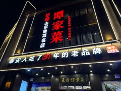 -巨鼎谭家菜(普照寺路店)