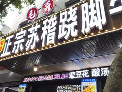 -正宗苏稽毛哥跷脚牛肉总店