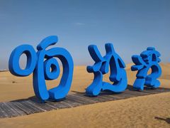 -达拉特旗响沙湾旅游区