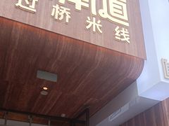 -芸南道·过桥米线(昆明老街旗舰店)