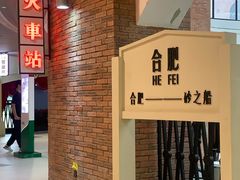 -砂之船奥特莱斯(合肥店)