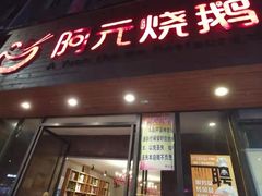门面-阿元烧鹅(文明路店)