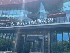 -纽斯桑拿会所(东绣路店)