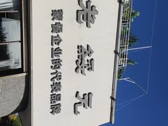 -老绥元烧麦·家常菜(如意店)