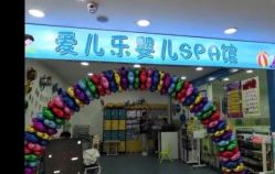 -爱儿乐婴儿游泳馆(华强北店)