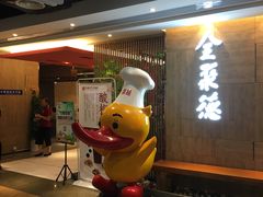 -全聚德(江宁店)