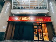 -潇湘阁(昆泰国际大厦店)