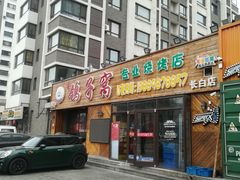 门面-鸽子窝专业烧烤店(长白店)