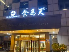门面-食為天·本地人爱吃的淮扬菜(瘦西湖店)