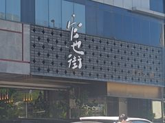 -官也街澳门火锅(新源里店)