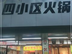 门面-四小区火锅·巷子里的重庆火锅(花照壁店)