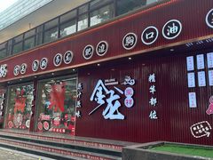 -万祥牛肉火锅(金龙店)