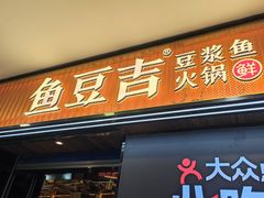 -鱼豆吉·豆浆鱼火锅(宜昌万达店)