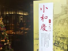 -小和庆·知味(首铸万科店)