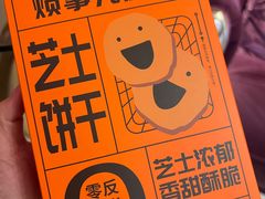芝士饼干-放哈·甜醅子奶茶创造者(正宁路店)