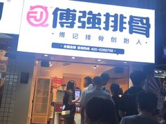 门面-傅强排骨(成都总店)