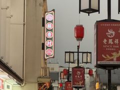 -稻香村(观前街店)