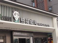 -熊猫邮局(少城店)