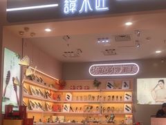-谭木匠(北京海淀五道口店)