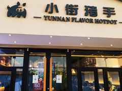 门面-小街猪手(团结湖店)