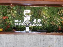 -巴厘龙虾·榜首油焖大虾(音乐学院·沿江酒馆店)