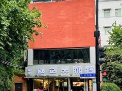 -欧记大排档·景德菜(上海首店)