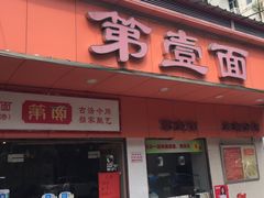 门面-第一面(东湖西路店)