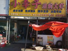 -小李子油焖大虾向阳总店