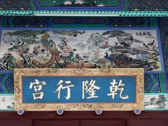 -乾隆行宫
