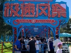 -南戴河国际娱乐中心