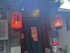 -束河人家(南锣鼓巷店)