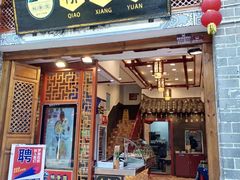 门面-桥香园过桥米线(复兴路店)