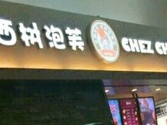 门面-西树泡芙(北京金源2店)