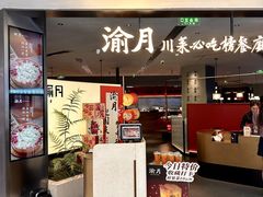 -渝月·川菜(海岸城店)