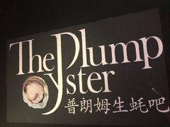 -普朗姆生蚝吧(原建国路店)