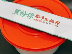 -黑粉你肥牛火锅粉(泛悦汇KA店)