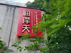 -润泽天·匠道湘菜(岳麓山店)