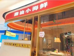 -码头见·潮汕菜(领展中心城店)