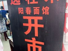-逸桂禾面馆