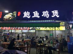 门面-吉品莞家·鲍鱼鸡煲(东莞店)