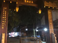 -乌镇东栅景区