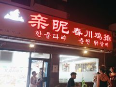 -亲昵春川鸡排(韩国美食街店)