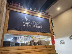 -友名Cross日式咖喱屋(江南大道中店)