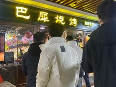 -巴犀烧烤(新崇光店)