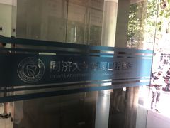 -同济大学附属口腔医院
