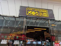 -大铁勺新津菜(东丽阳光新业广场店)