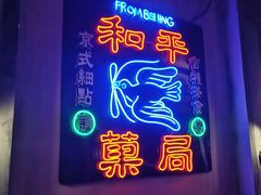 -和平菓局(王府井店)