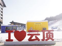 -密苑云顶乐园(云顶滑雪场)